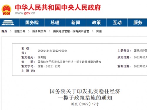 【政策學(xué)習(xí)】涉及6方面33項(xiàng)！國(guó)務(wù)院印發(fā)扎實(shí)穩(wěn)住經(jīng)濟(jì)一攬子政策措施！