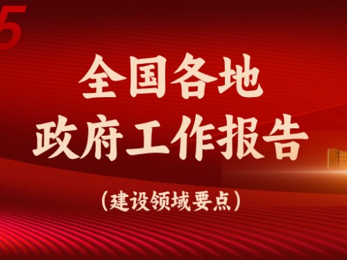 從全國(guó)各地政府工作報(bào)告看今年建設(shè)重點(diǎn)方向！